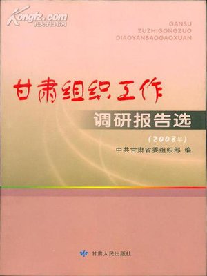 cover image of 甘肃组织工作调研报告选